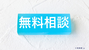 復縁相談で解決策を見つけよう。復縁屋の相談は無料です。