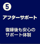 復縁プロセス5 アフターサポート