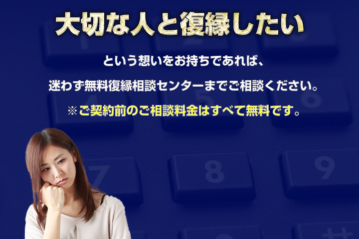 大切な人と復縁したいという想いをお持ちであれば、迷わず無料復縁相談センターまでご相談ください。