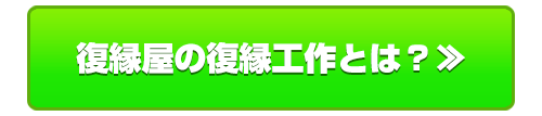 復縁屋の復縁工作とは？