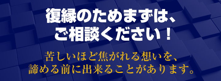 復縁のためまずは、ご相談ください。苦しいほど焦がれる想いを、諦める前に出来ることがあります。