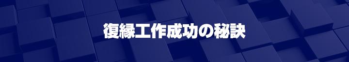 復縁工作成功の秘訣