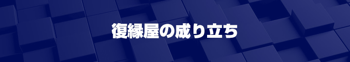 復縁屋の成り立ち