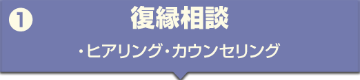 復縁プロセス1 無料相談