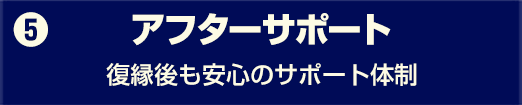 復縁プロセス5 復縁後のアフターサポート