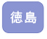 徳島県の復縁事例・復縁屋の復縁工作へのお問い合わせ、申し込み