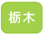 栃木県での復縁カウンセラーによる復縁相談のお問い合わせ、申し込み