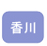 香川県での復縁カウンセラーによる復縁相談のお問い合わせ、申し込み